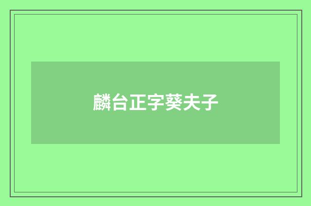 麟台正字葵夫子