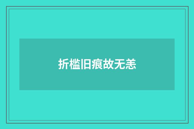折槛旧痕故无恙