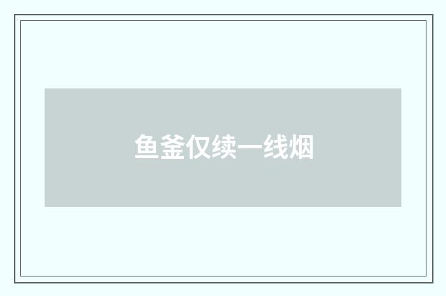 鱼釜仅续一线烟