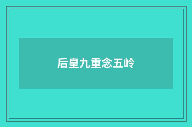 后皇九重念五岭