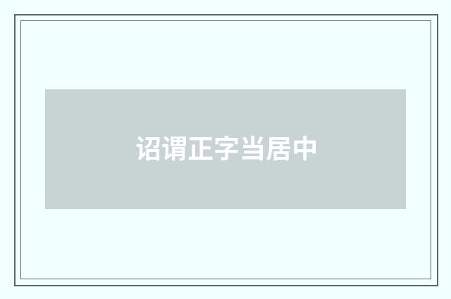 诏谓正字当居中