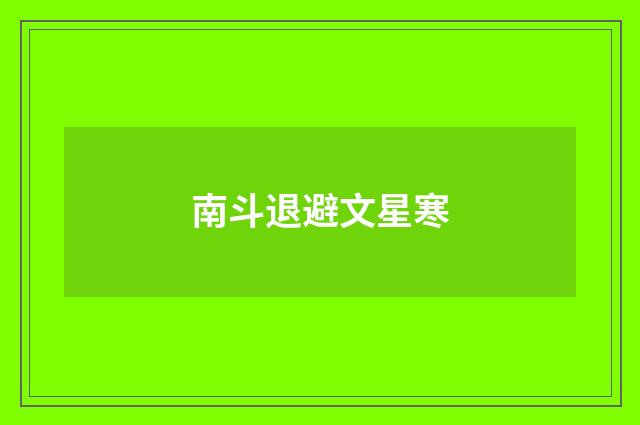 南斗退避文星寒
