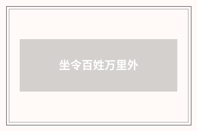 坐令百姓万里外