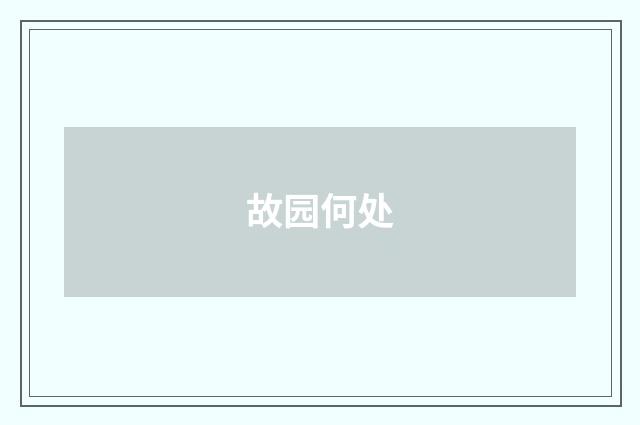 故园何处