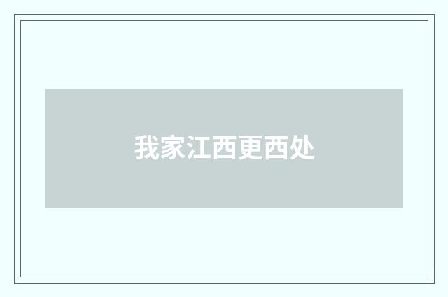 我家江西更西处