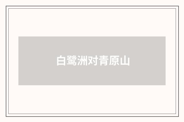 白鹭洲对青原山