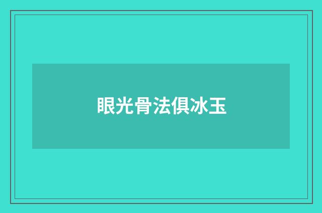 眼光骨法俱冰玉
