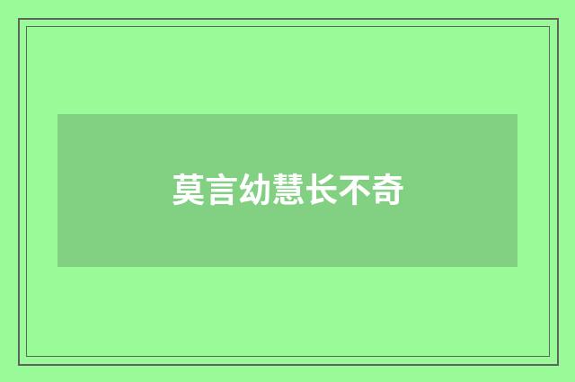 莫言幼慧长不奇