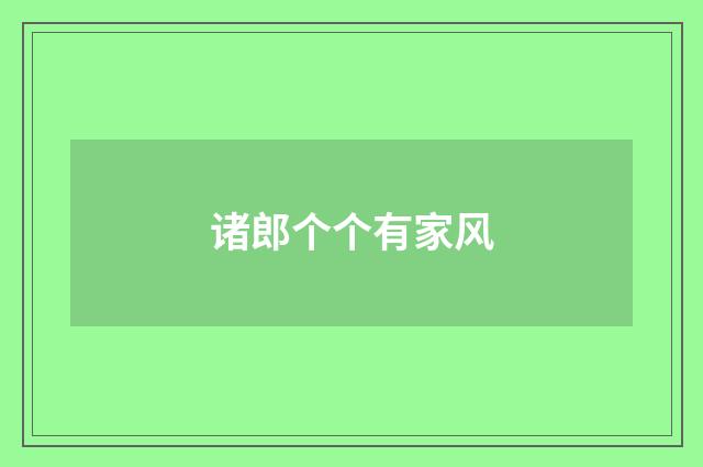 诸郎个个有家风