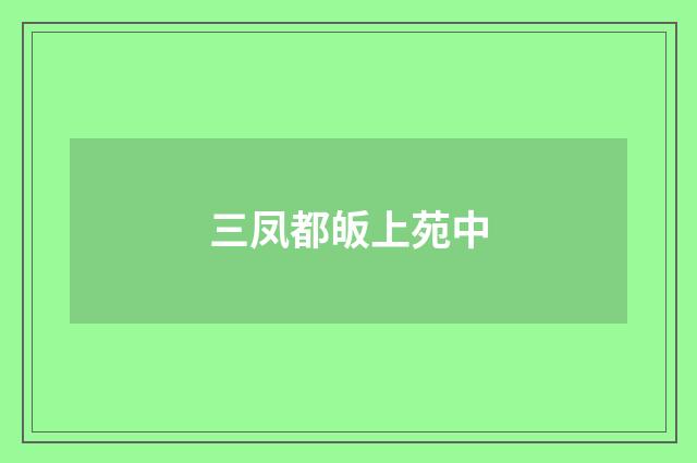 三凤都皈上苑中