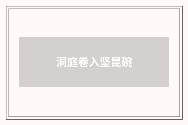 洞庭卷入坚昆碗