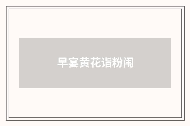 早宴黄花诣粉闱