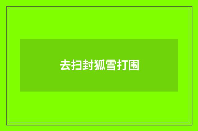 去扫封狐雪打围