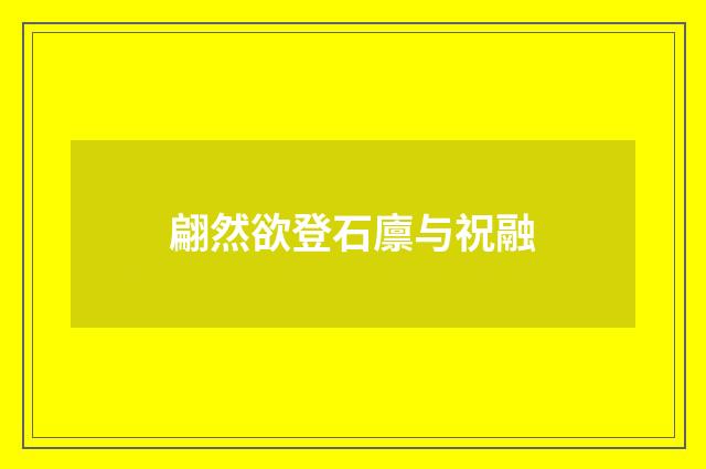 翩然欲登石廪与祝融