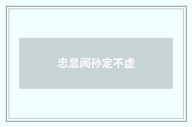 忠显闻孙定不虚