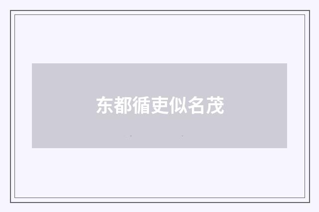 东都循吏似名茂