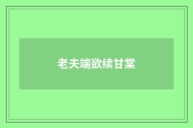 老夫端欲续甘棠