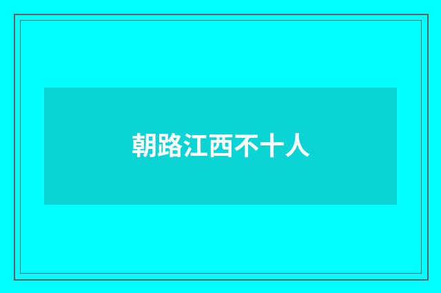 朝路江西不十人