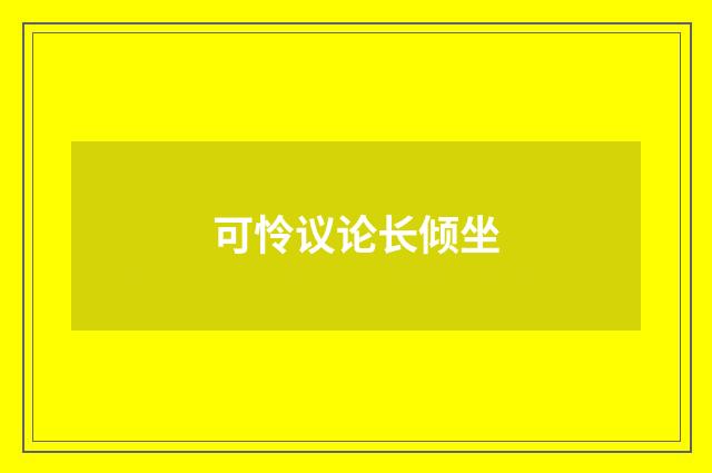 可怜议论长倾坐