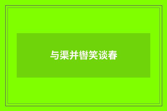 与渠并辔笑谈春