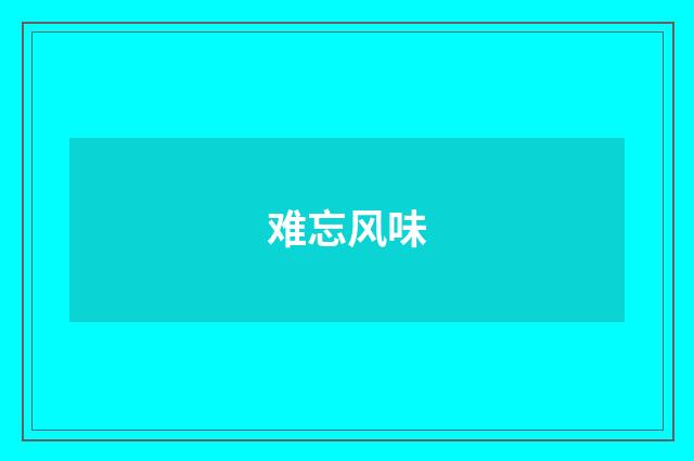 难忘风味