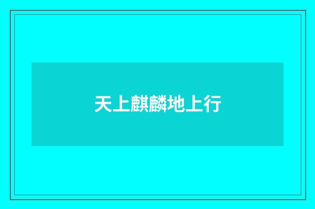 天上麒麟地上行