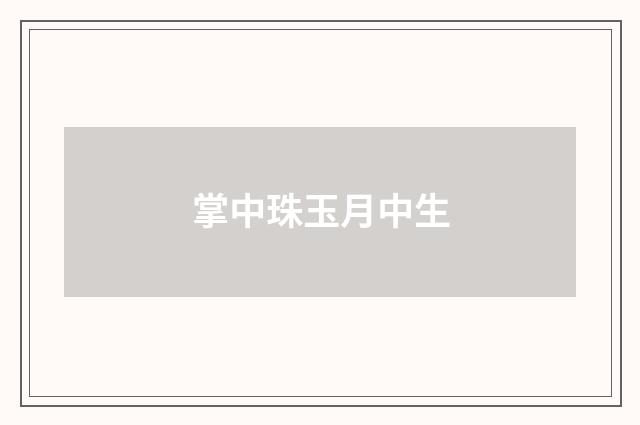 掌中珠玉月中生