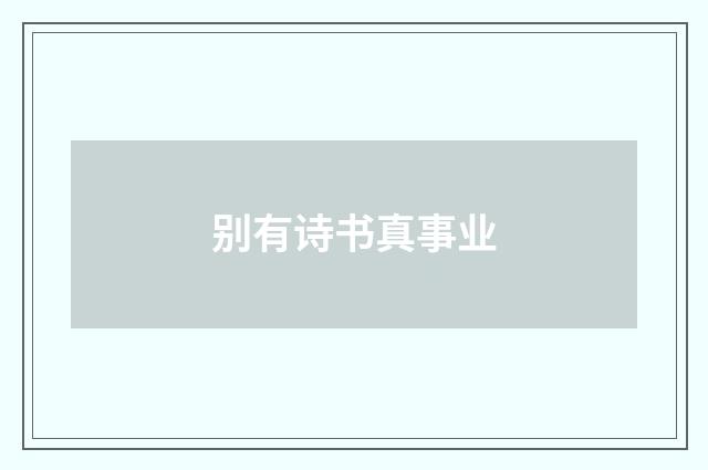 别有诗书真事业