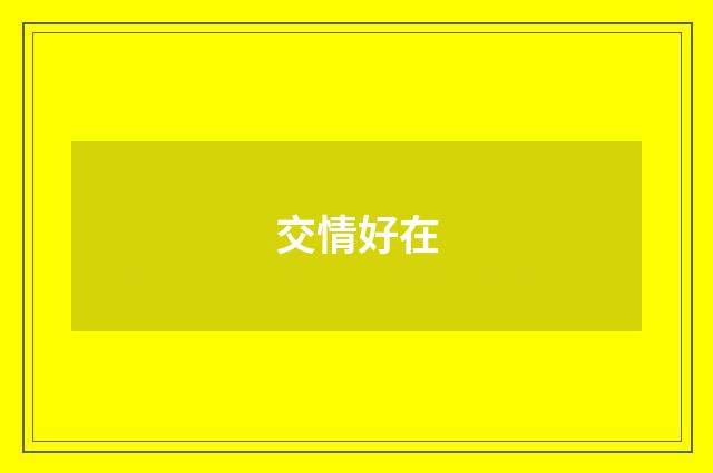 交情好在