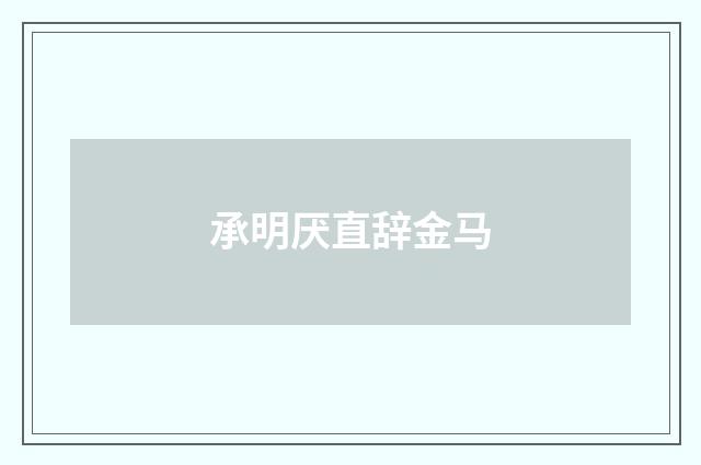 承明厌直辞金马