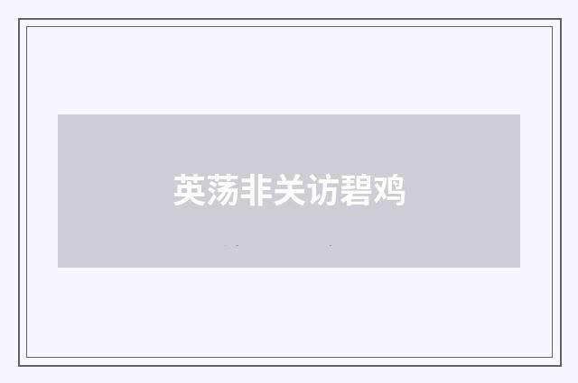 英荡非关访碧鸡