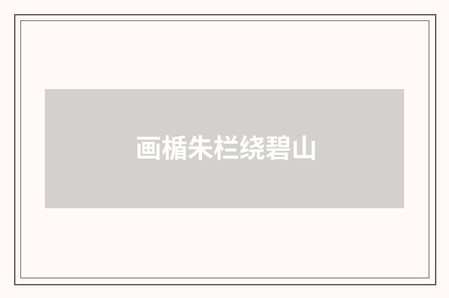 画楯朱栏绕碧山