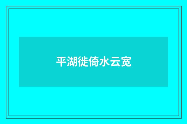平湖徙倚水云宽