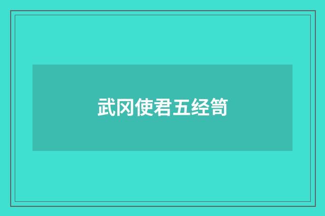 武冈使君五经笥