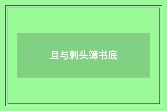 且与剌头簿书底