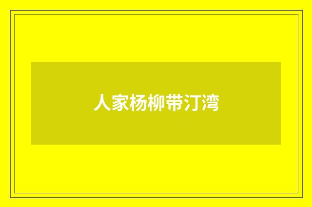 人家杨柳带汀湾