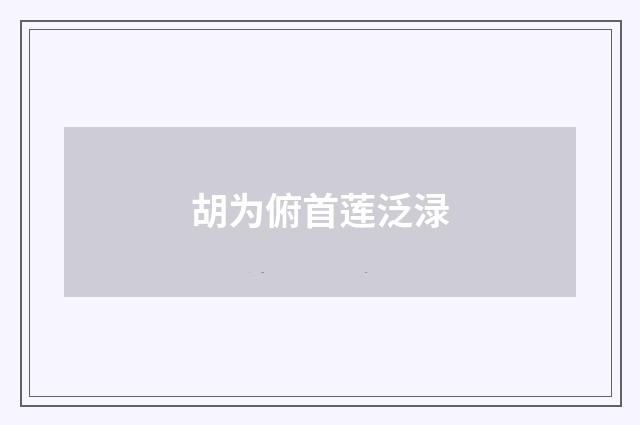 胡为俯首莲泛渌