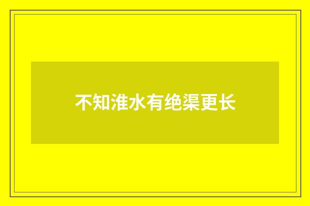 不知淮水有绝渠更长