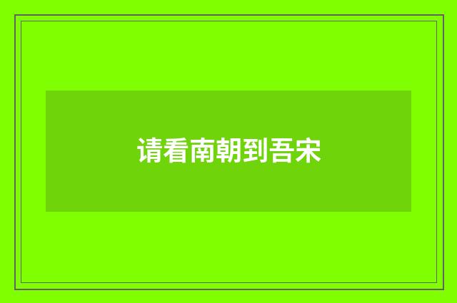 请看南朝到吾宋