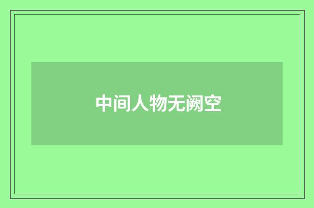 中间人物无阙空