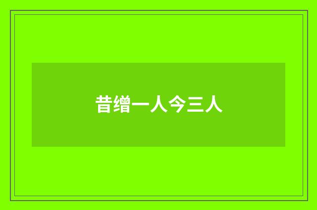 昔缯一人今三人