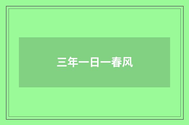 三年一日一春风