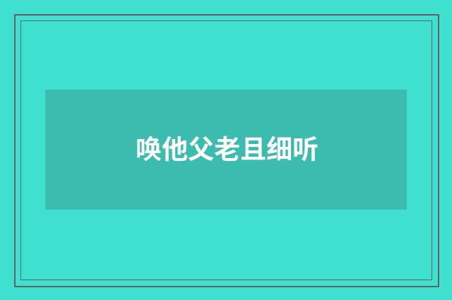 唤他父老且细听