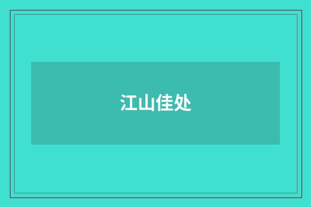 江山佳处