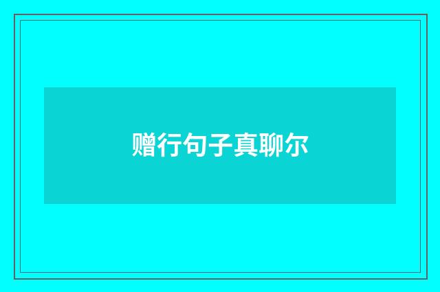 赠行句子真聊尔