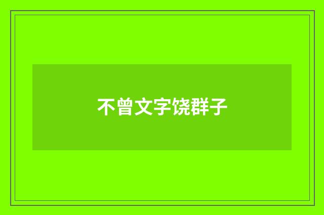 不曾文字饶群子