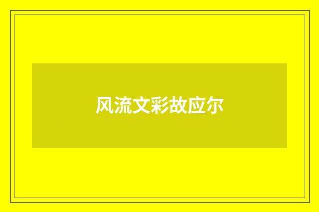 风流文彩故应尔