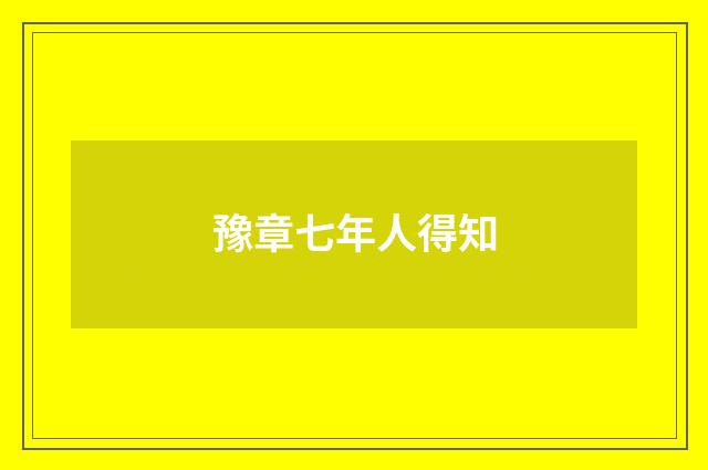豫章七年人得知