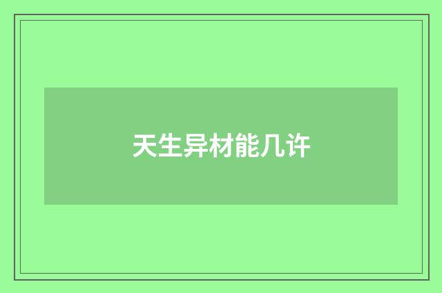天生异材能几许