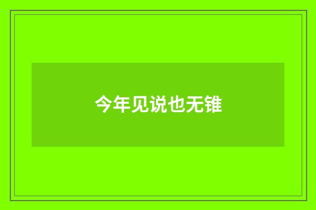 今年见说也无锥